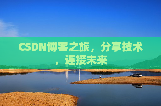 CSDN博客之旅,分享技术,连接未来