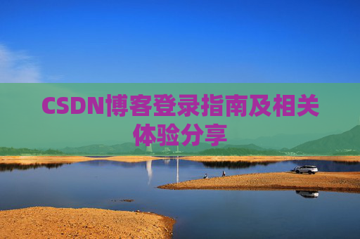 CSDN博客登录指南及相关体验分享